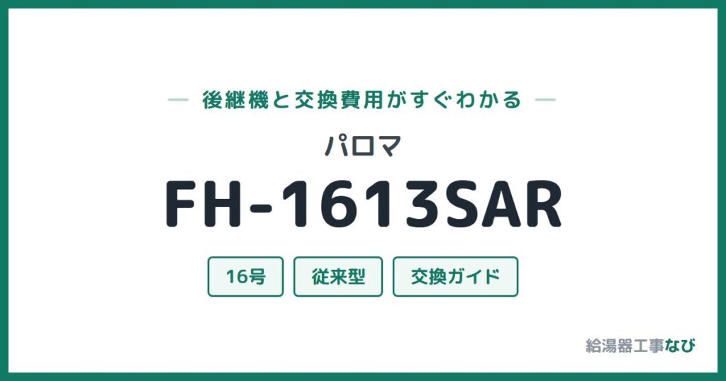 パロマ FH-1613SARの後継機と交換費用ガイド