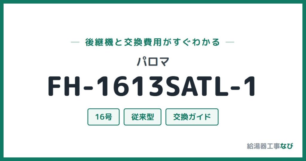 パロマ FH-1613SATL-1の後継機と交換費用ガイド