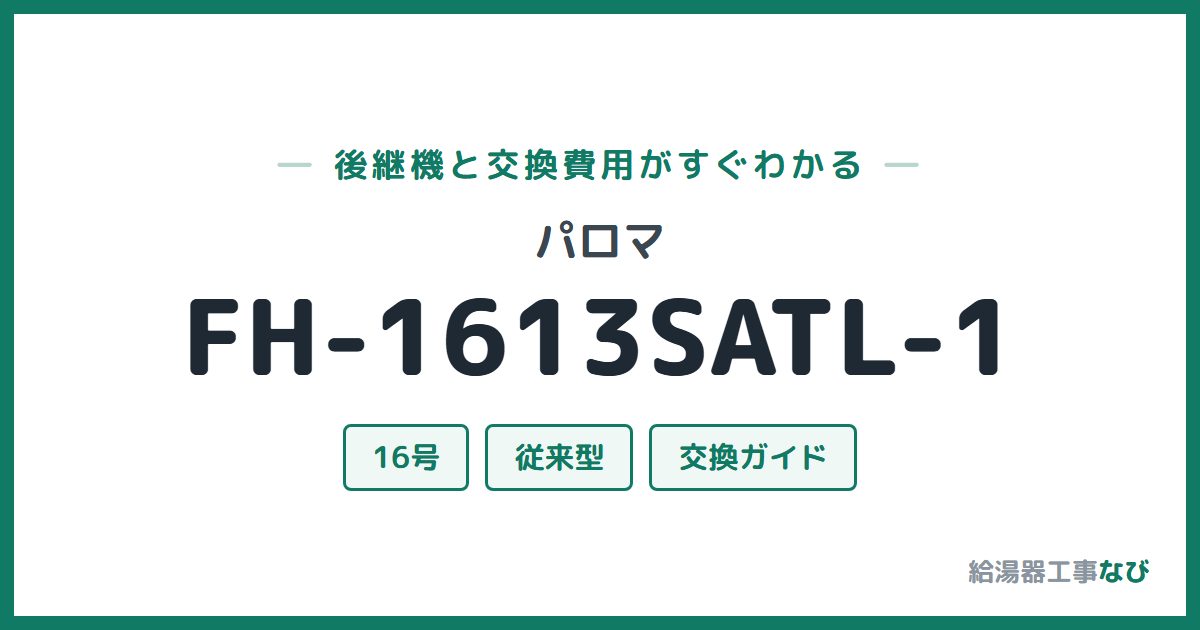 パロマ FH-1613SATL-1の後継機と交換費用ガイド
