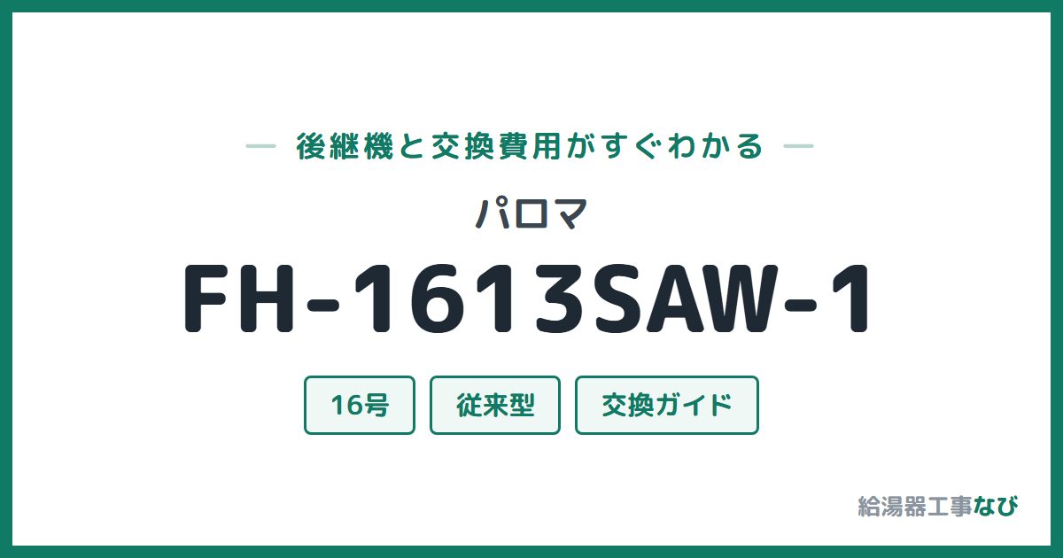 パロマ FH-1613SAW-1の後継機と交換費用ガイド