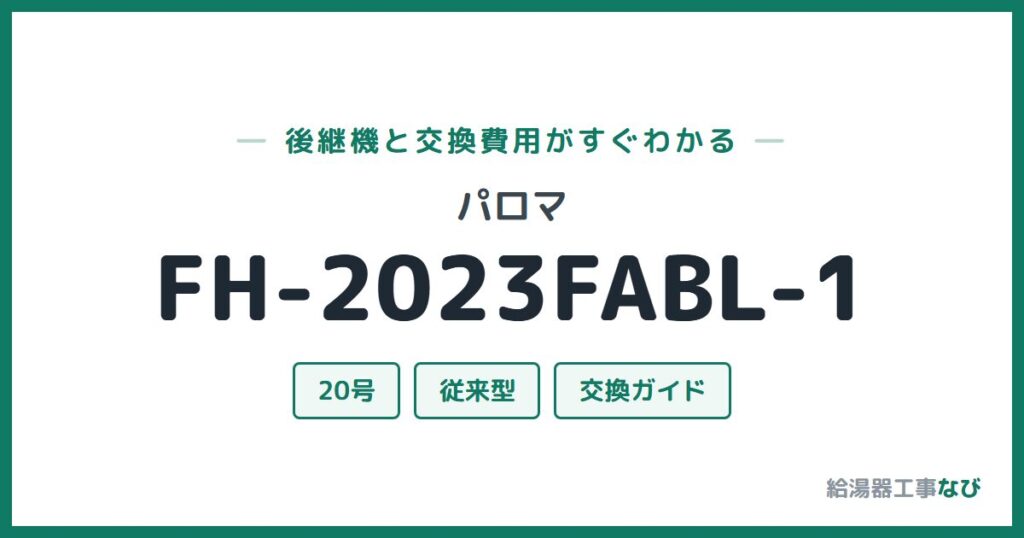 パロマ FH-2023FABL-1の後継機と交換費用ガイド