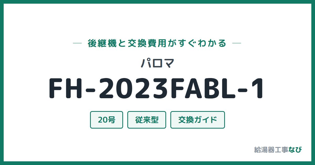 パロマ FH-2023FABL-1の後継機と交換費用ガイド