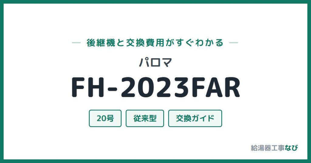 パロマ FH-2023FARの後継機と交換費用ガイド