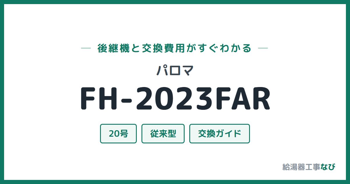 パロマ FH-2023FARの後継機と交換費用ガイド