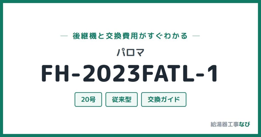 パロマ FH-2023FATL-1の後継機と交換費用ガイド