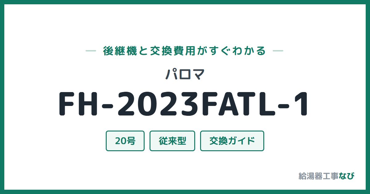 パロマ FH-2023FATL-1の後継機と交換費用ガイド