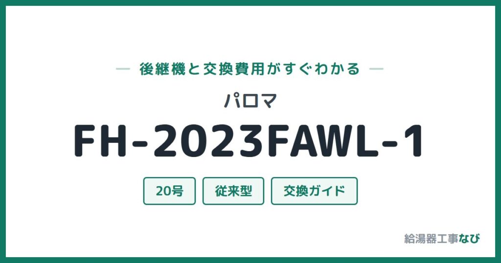 パロマ FH-2023FAWL-1の後継機と交換費用ガイド