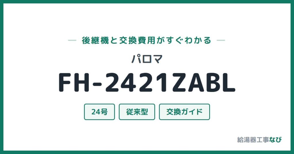 パロマ FH-2421ZABLの後継機と交換費用ガイド