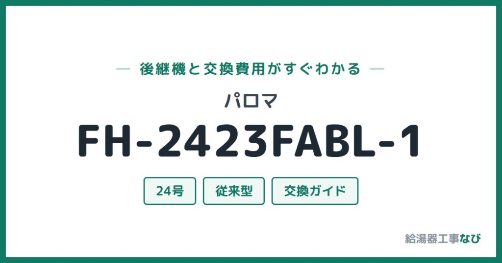 パロマ FH-2423FABL-1の後継機と交換費用ガイド