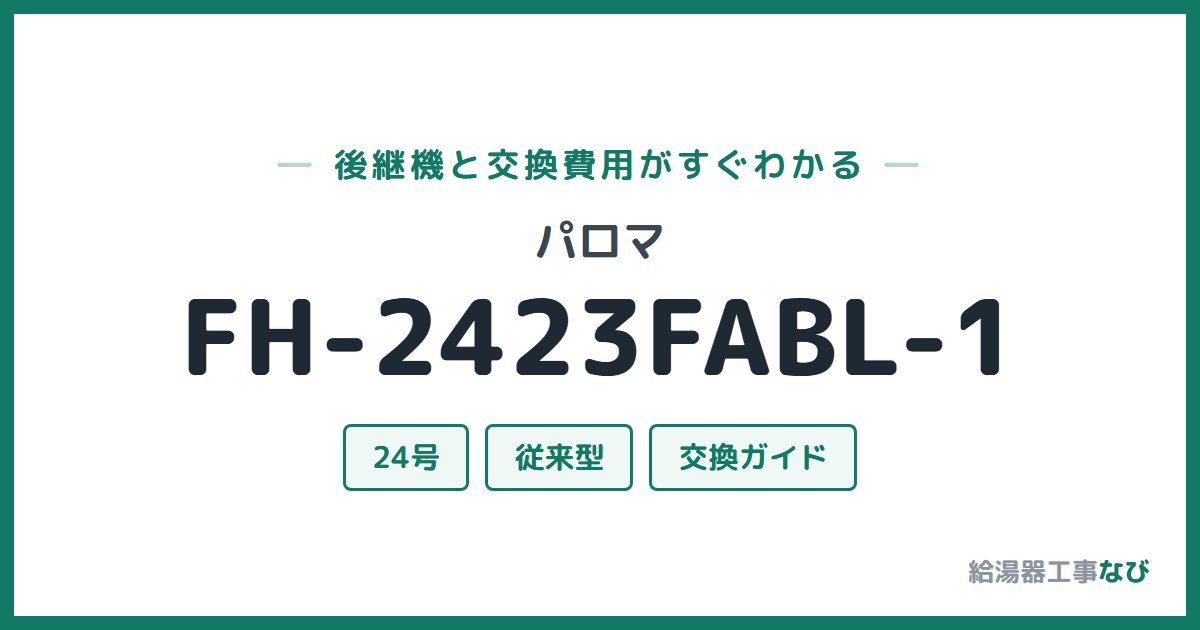 パロマ FH-2423FABL-1の後継機と交換費用ガイド