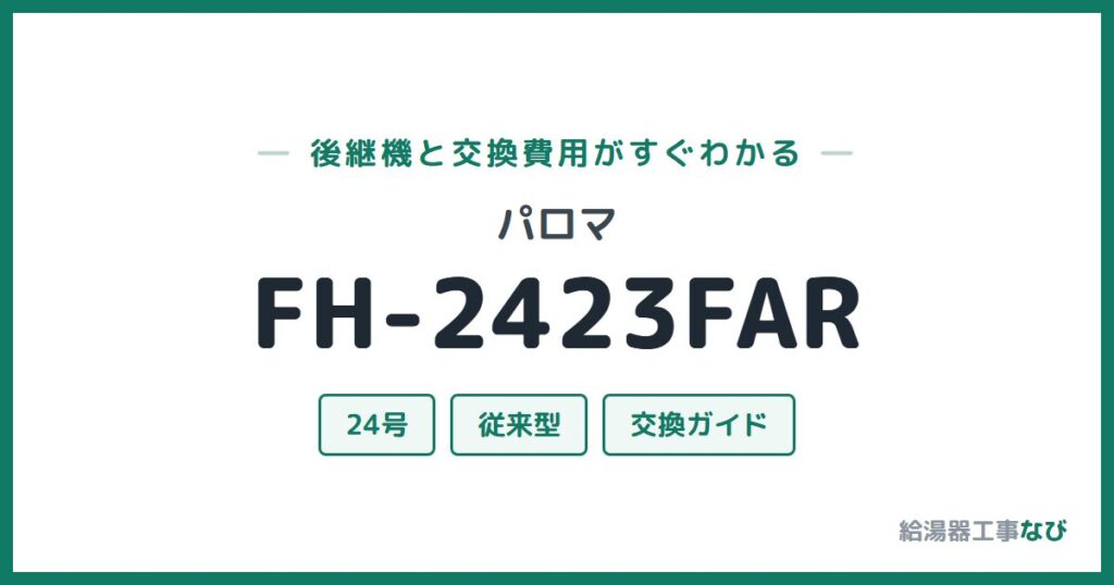 パロマ FH-2423FARの後継機と交換費用ガイド