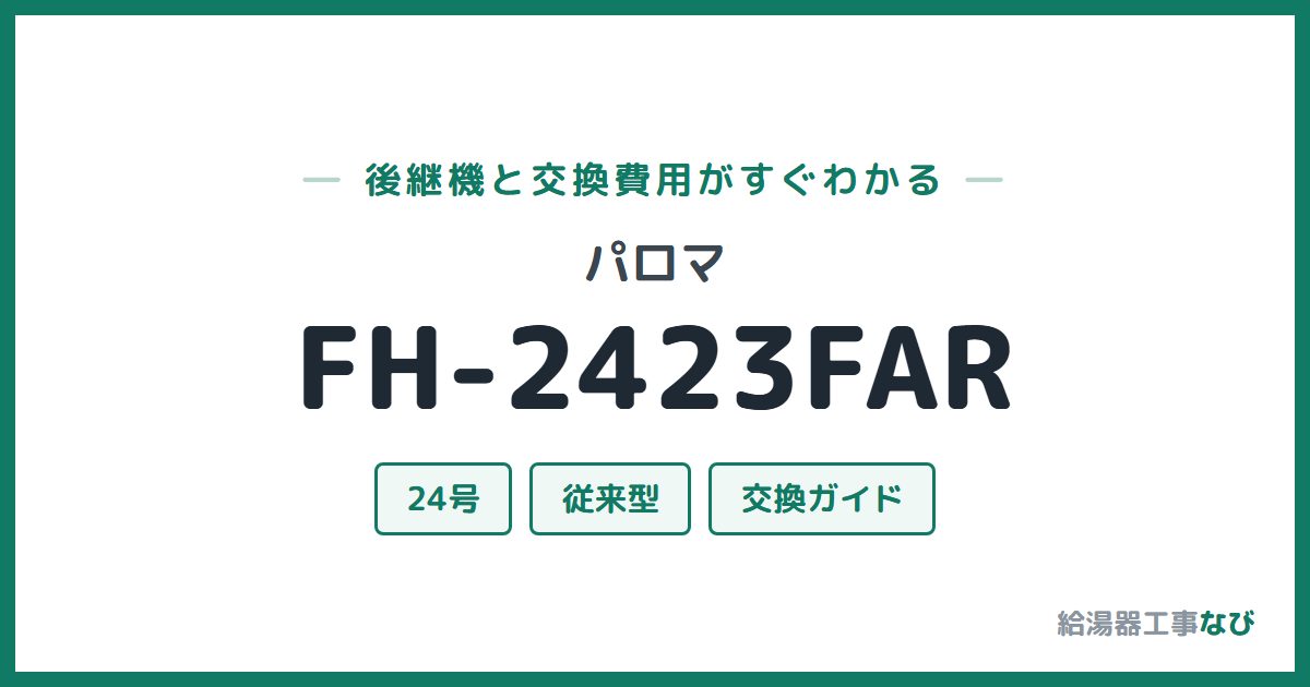 パロマ FH-2423FARの後継機と交換費用ガイド