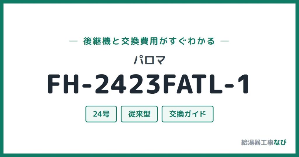 パロマ FH-2423FATL-1の後継機と交換費用ガイド