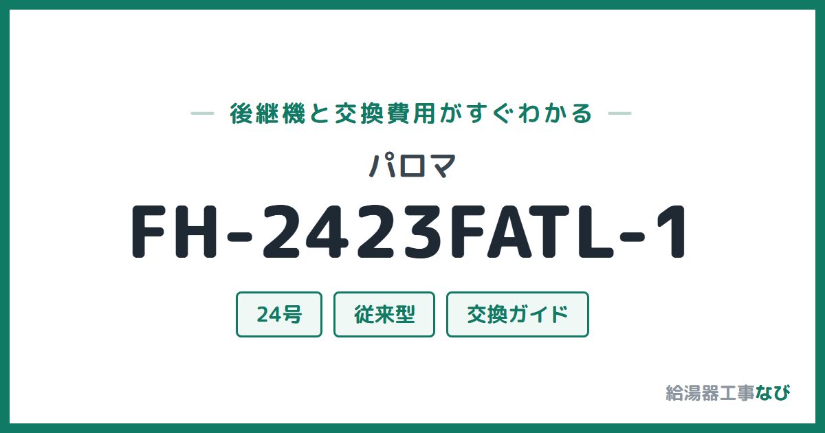 パロマ FH-2423FATL-1の後継機と交換費用ガイド