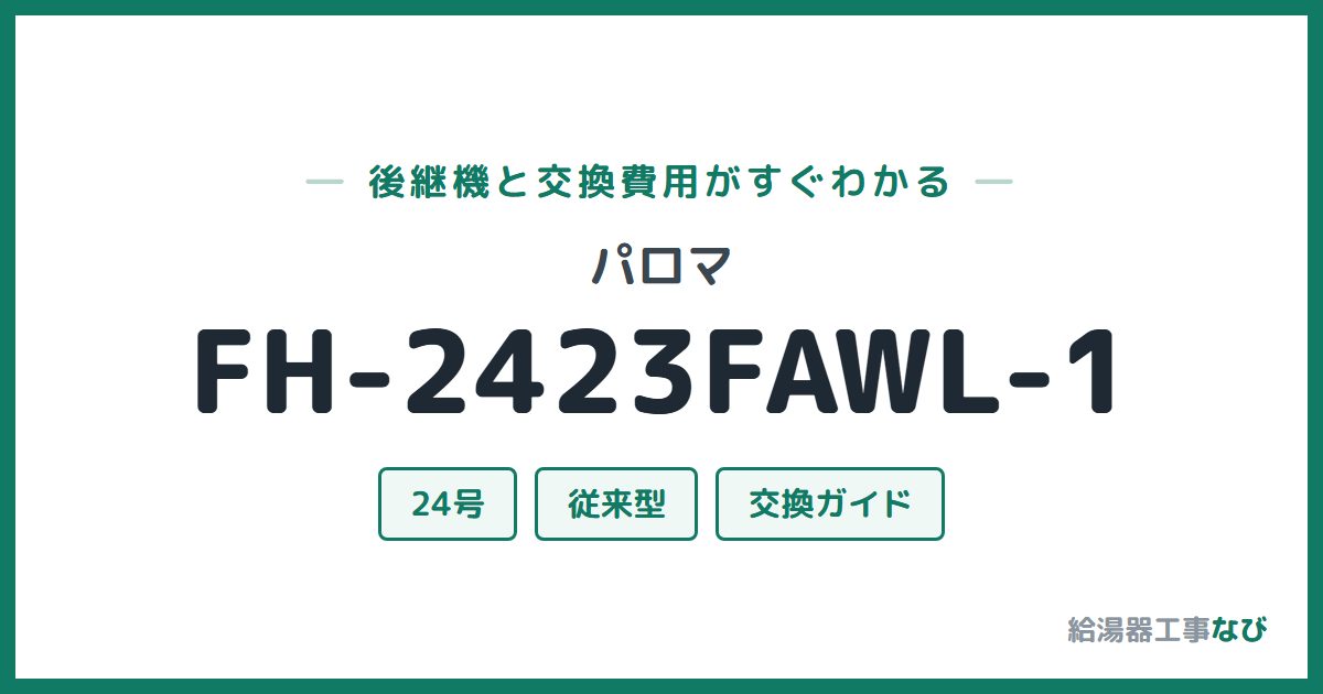パロマ FH-2423FAWL-1の後継機と交換費用ガイド