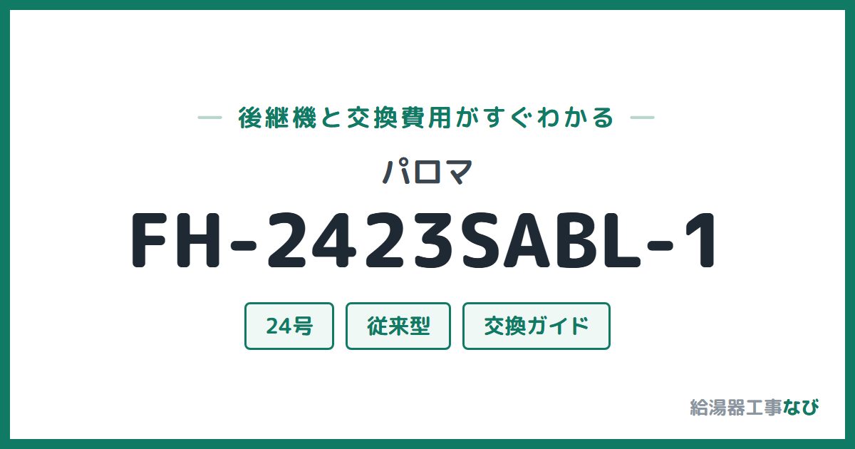 パロマ FH-2423SABL-1の後継機と交換費用ガイド