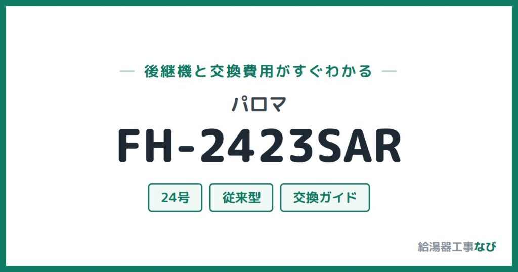 パロマ FH-2423SARの後継機と交換費用ガイド