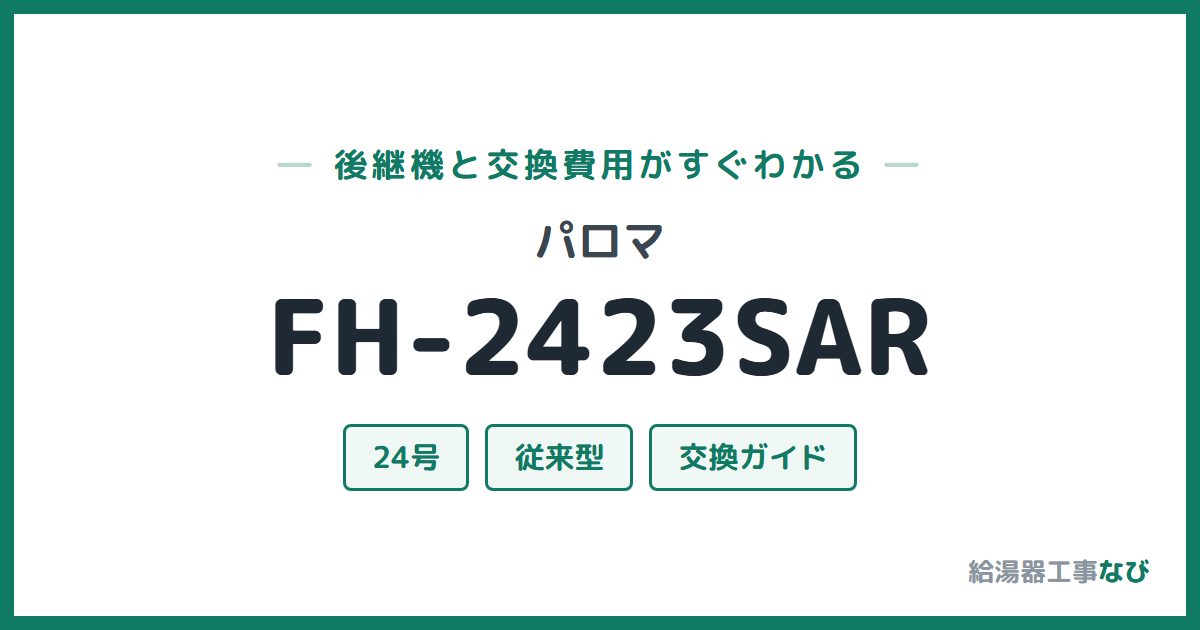 パロマ FH-2423SARの後継機と交換費用ガイド