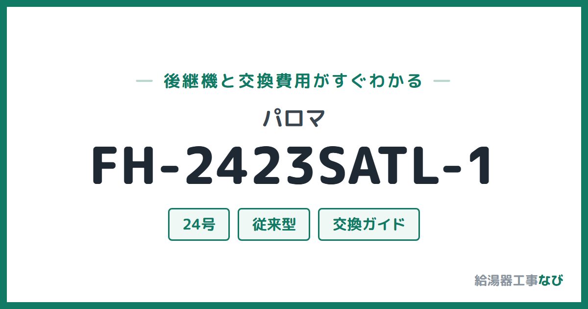 パロマ FH-2423SATL-1の後継機と交換費用ガイド