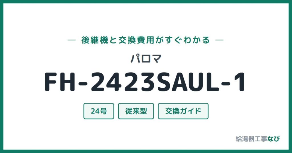 パロマ FH-2423SAUL-1の後継機と交換費用ガイド