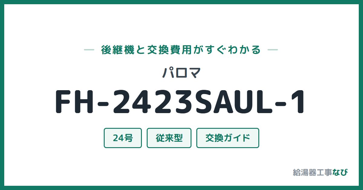 パロマ FH-2423SAUL-1の後継機と交換費用ガイド