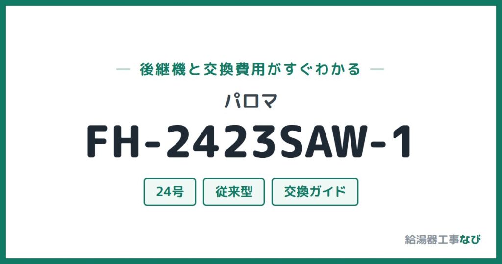 パロマ FH-2423SAW-1の後継機と交換費用ガイド