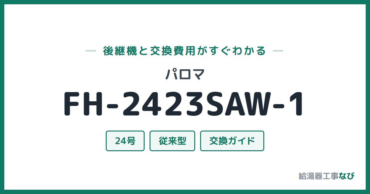 パロマ FH-2423SAW-1の後継機と交換費用ガイド