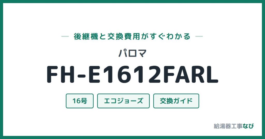 パロマ FH-E1612FARLの後継機と交換費用ガイド
