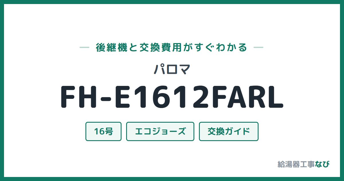パロマ FH-E1612FARLの後継機と交換費用ガイド