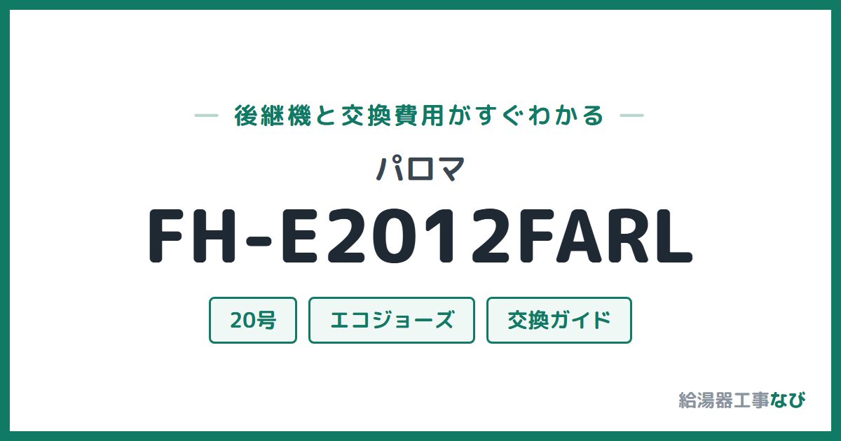 パロマ FH-E2012FARLの後継機と交換費用ガイド