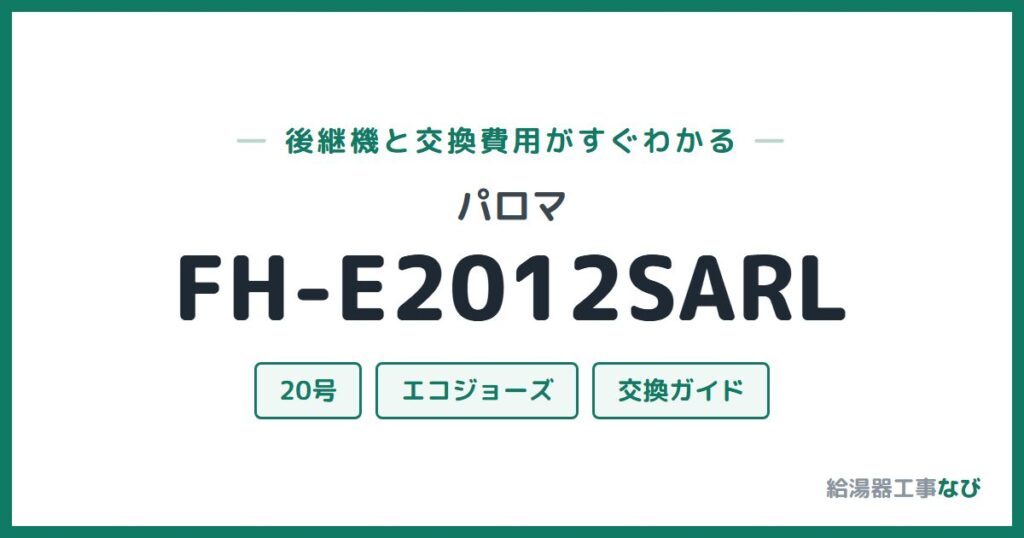 パロマ FH-E2012SARLの後継機と交換費用ガイド