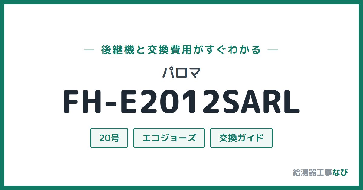 パロマ FH-E2012SARLの後継機と交換費用ガイド