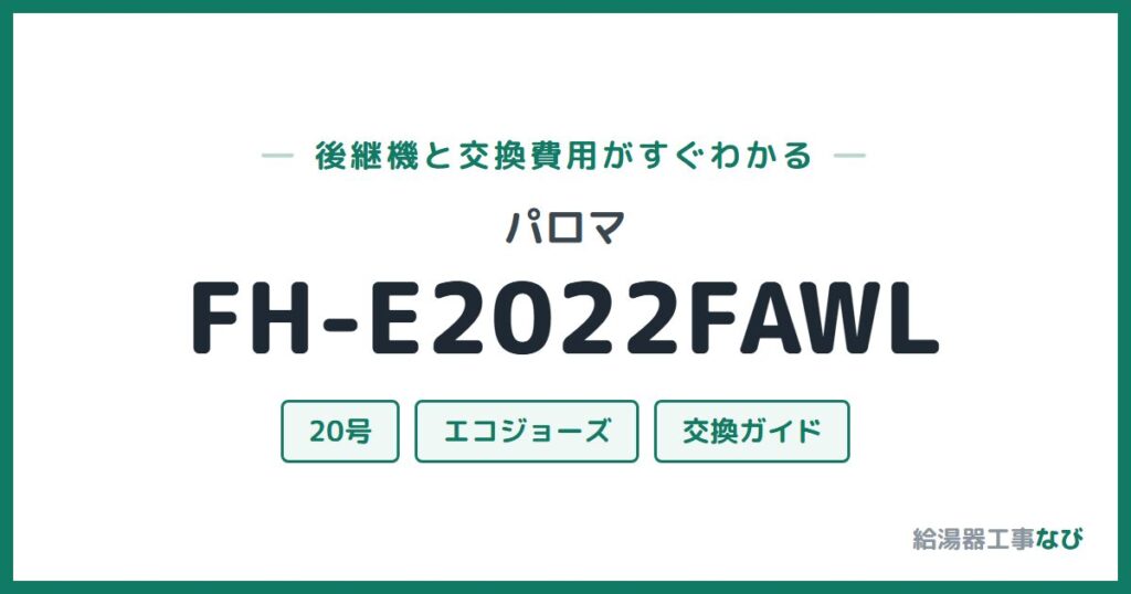 パロマ FH-E2022FAWLの後継機と交換費用ガイド