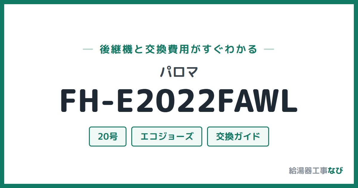 パロマ FH-E2022FAWLの後継機と交換費用ガイド