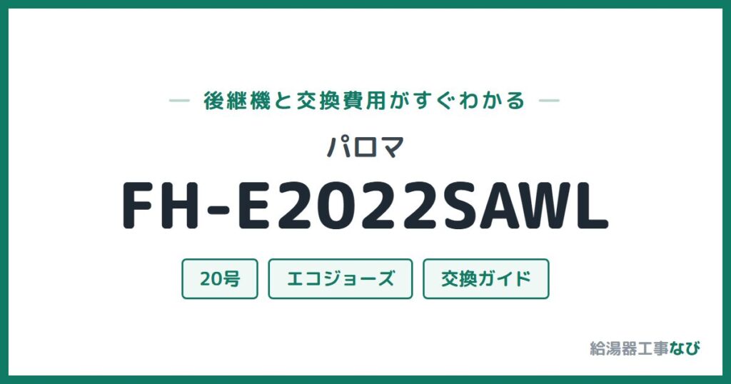 パロマ FH-E2022SAWLの後継機と交換費用ガイド