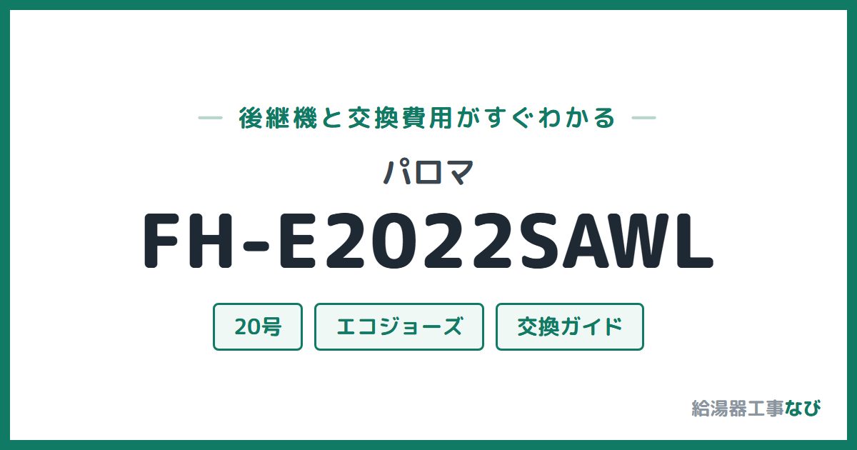 パロマ FH-E2022SAWLの後継機と交換費用ガイド