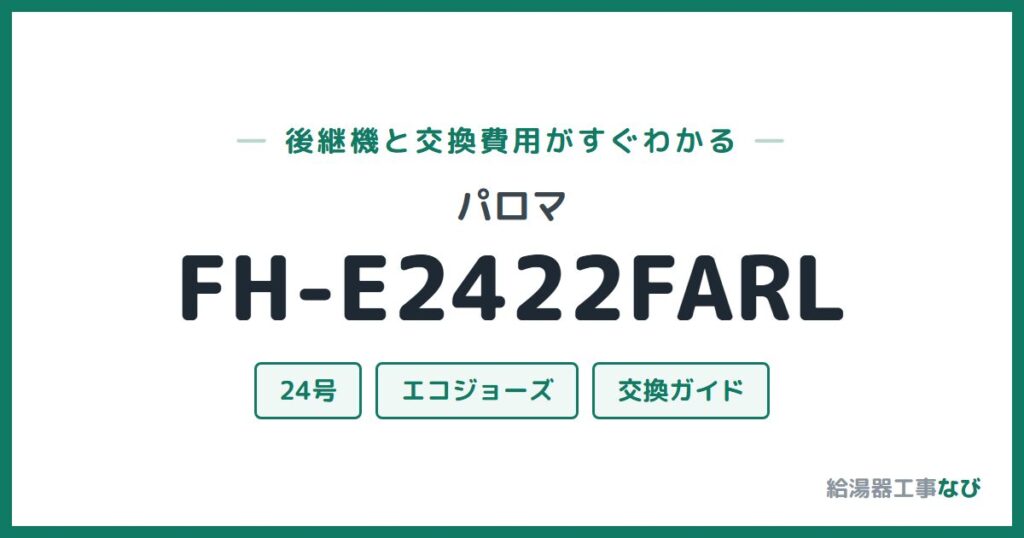 パロマ FH-E2422FARLの後継機と交換費用ガイド