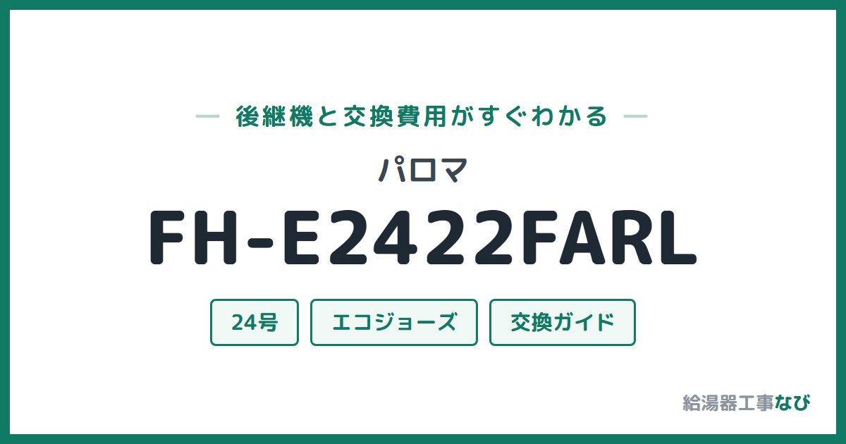パロマ FH-E2422FARLの後継機と交換費用ガイド