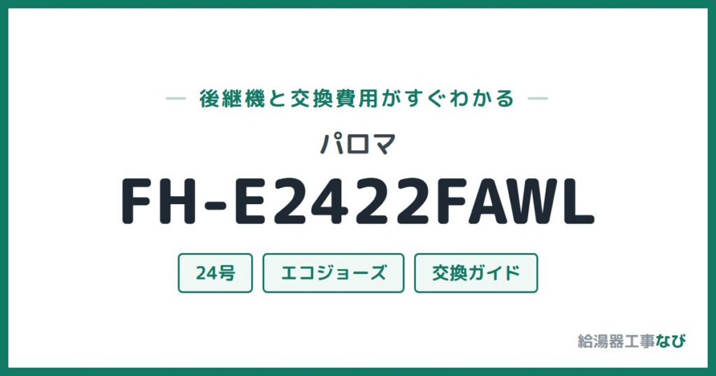 パロマ FH-E2422FAWLの後継機と交換費用ガイド