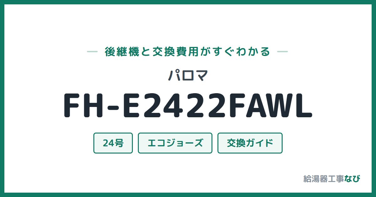 パロマ FH-E2422FAWLの後継機と交換費用ガイド
