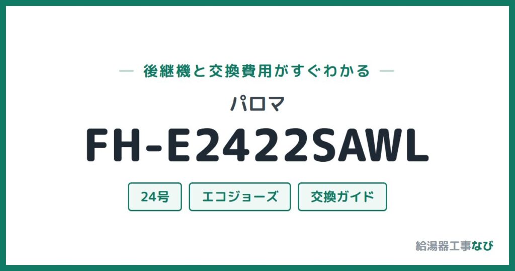 パロマ FH-E2422SAWLの後継機と交換費用ガイド