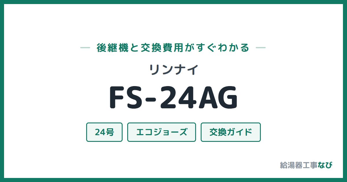 リンナイ FS-24AGの後継機と交換費用ガイド