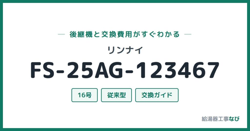 リンナイ FS-25AG-123467の後継機と交換費用ガイド
