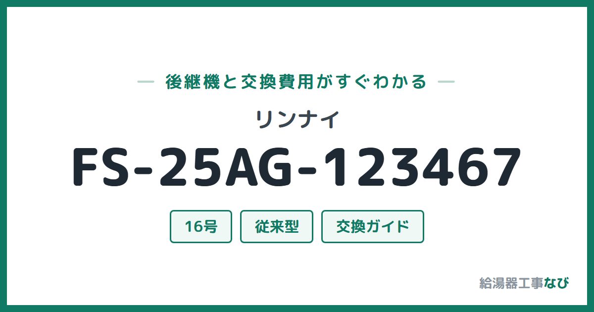 リンナイ FS-25AG-123467の後継機と交換費用ガイド