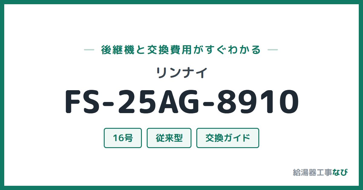 リンナイ FS-25AG-8910の後継機と交換費用ガイド
