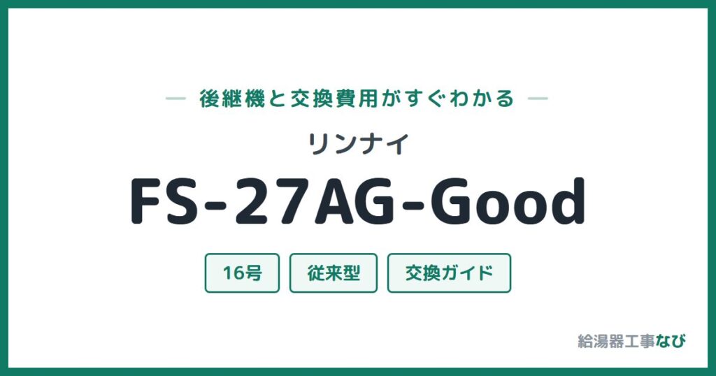 リンナイ FS-27AG-Goodの後継機と交換費用ガイド