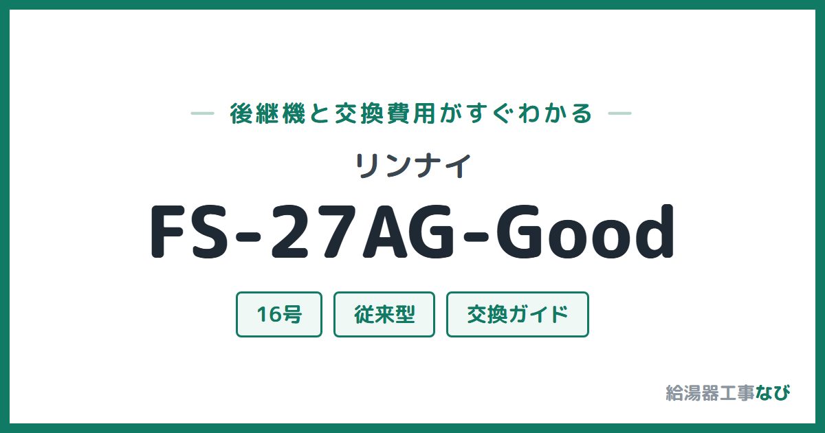 リンナイ FS-27AG-Goodの後継機と交換費用ガイド