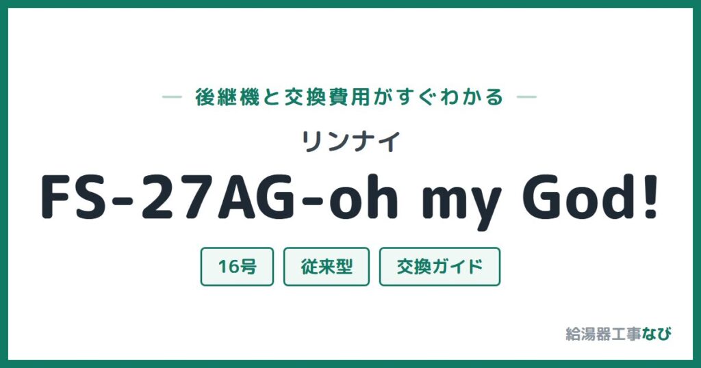 リンナイ FS-27AG-oh my God!の後継機と交換費用ガイド