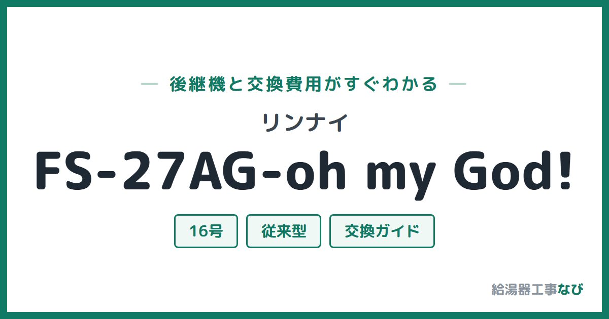 リンナイ FS-27AG-oh my God!の後継機と交換費用ガイド