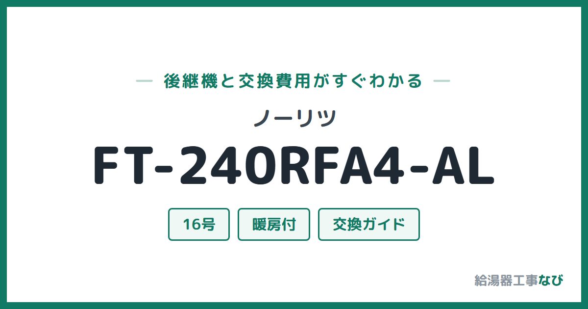 ノーリツ FT-240RFA4-ALの後継機と交換費用ガイド